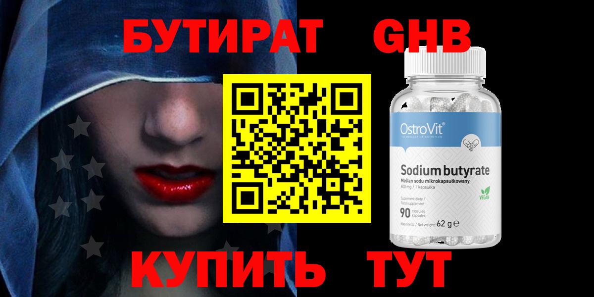 БУТИРАТ 1.4BDO Камень-на-Оби