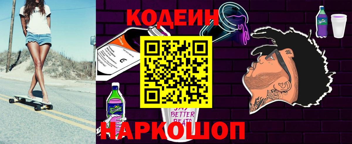 Кодеин Purple Drank  Вход с VPN  Камень-на-Оби 