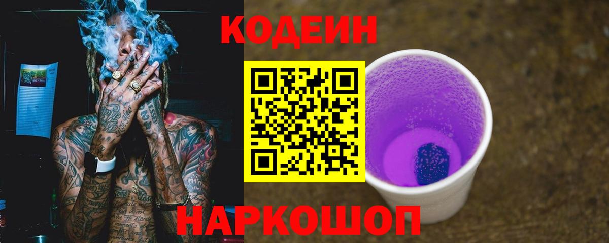 Кодеин Purple Drank Камень-на-Оби